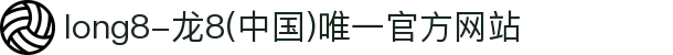 long8-龙8(中国)唯一官方网站